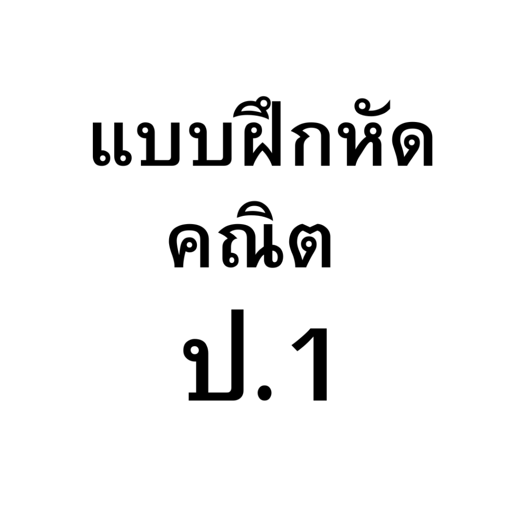 แบบฝึกหัดคณิตศาสตร์ ป.1