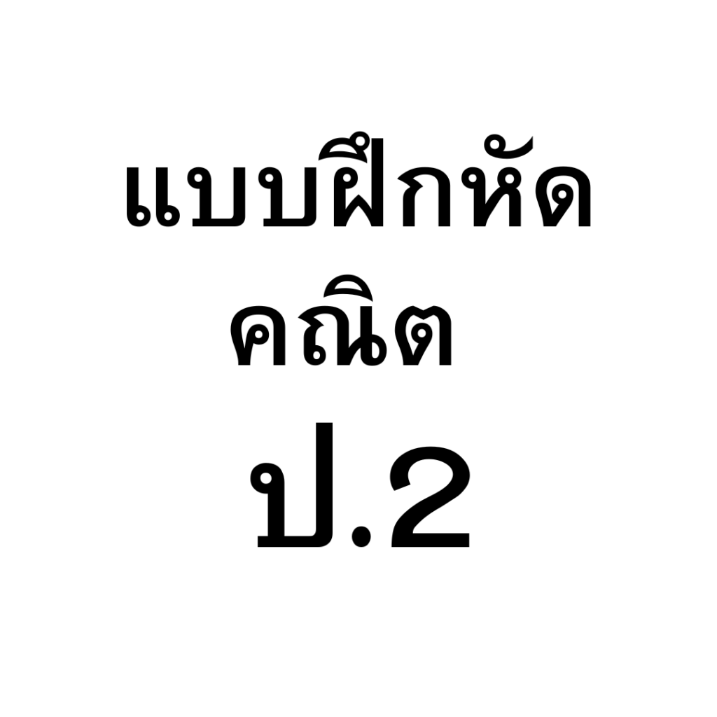 แบบฝึกหัดคณิตศาสตร์ ป.2