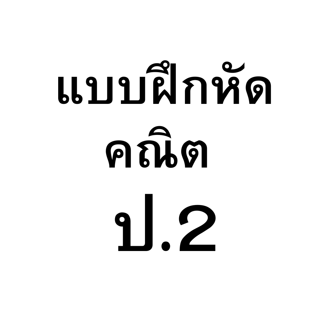 แบบฝึกหัดคณิตศาสตร์ ป.2