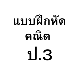 แบบฝึกหัดคณิตศาสตร์ ป.3