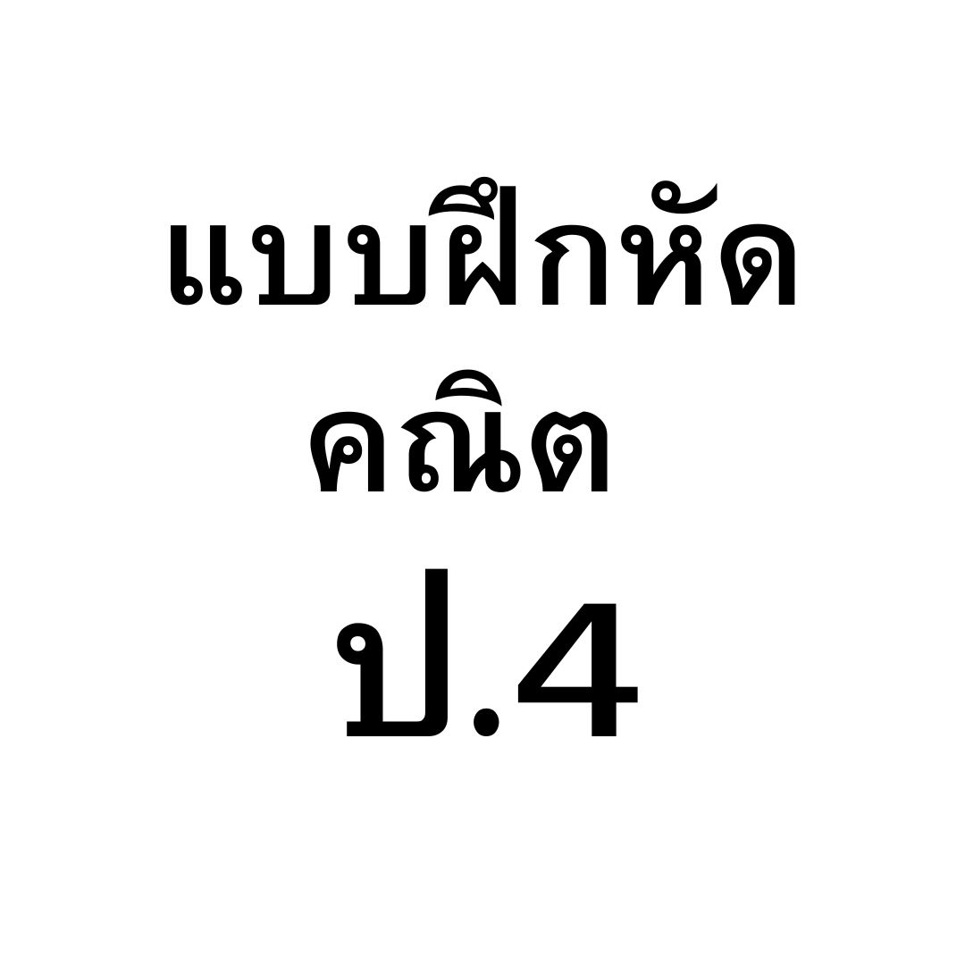 แบบฝึกหัดคณิตศาสตร์ ป.4