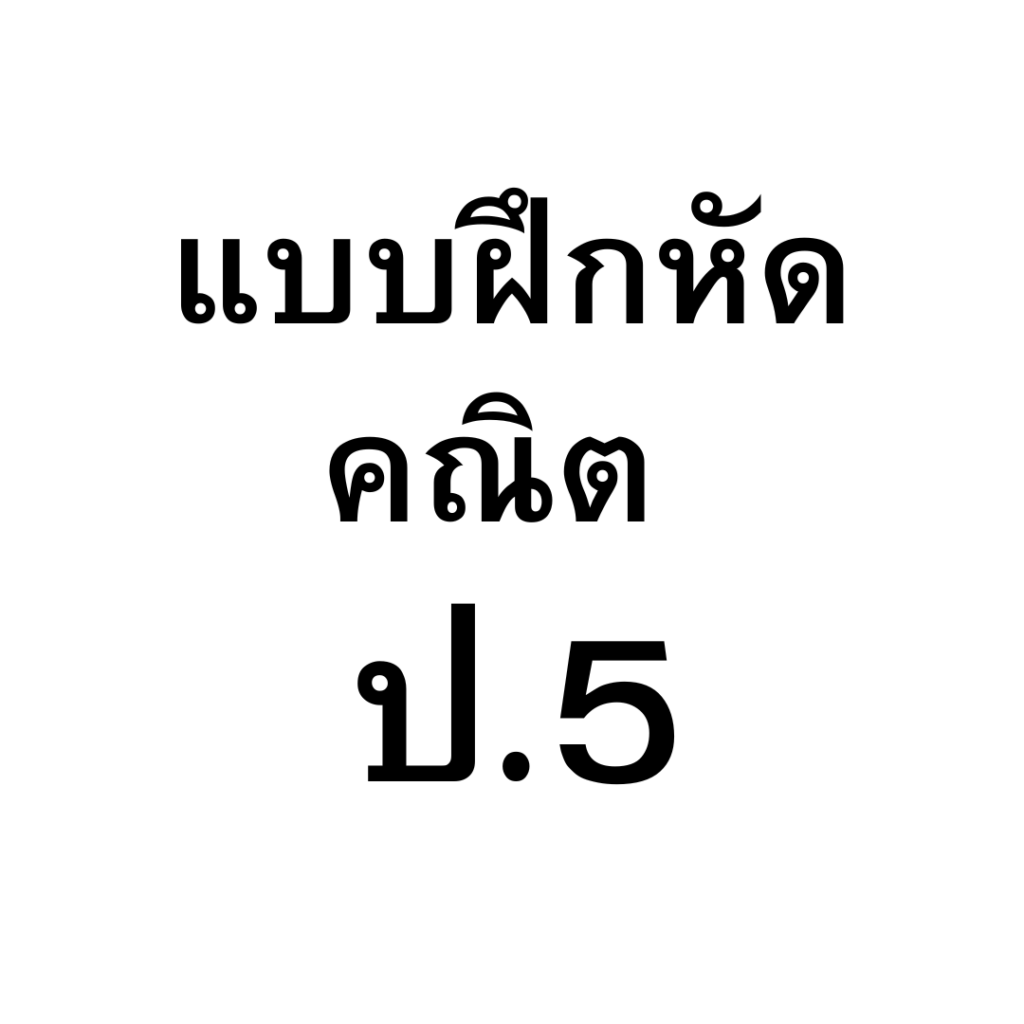 แบบฝึกหัดคณิตศาสตร์ ป.5