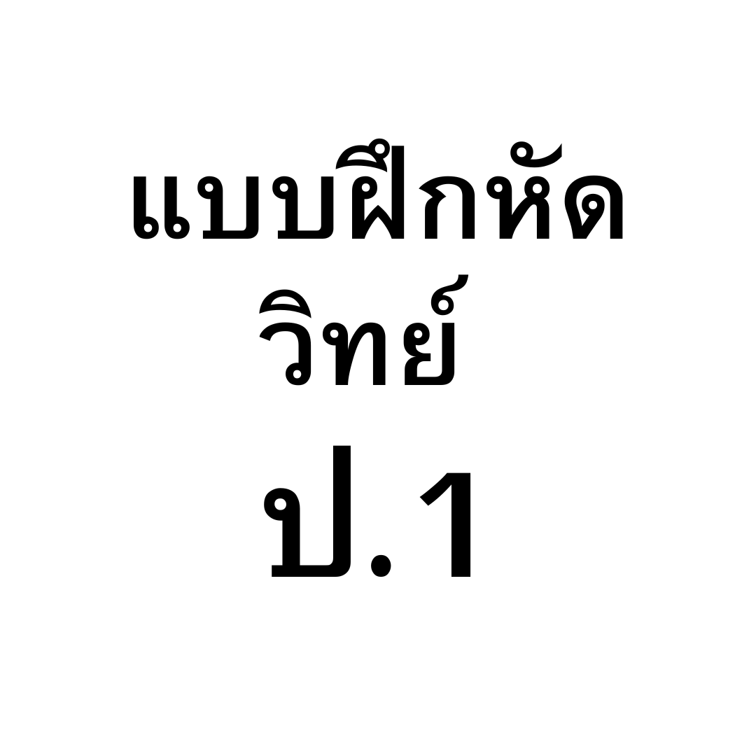 แบบฝึกหัดวิทยาศาสตร์ ป.1