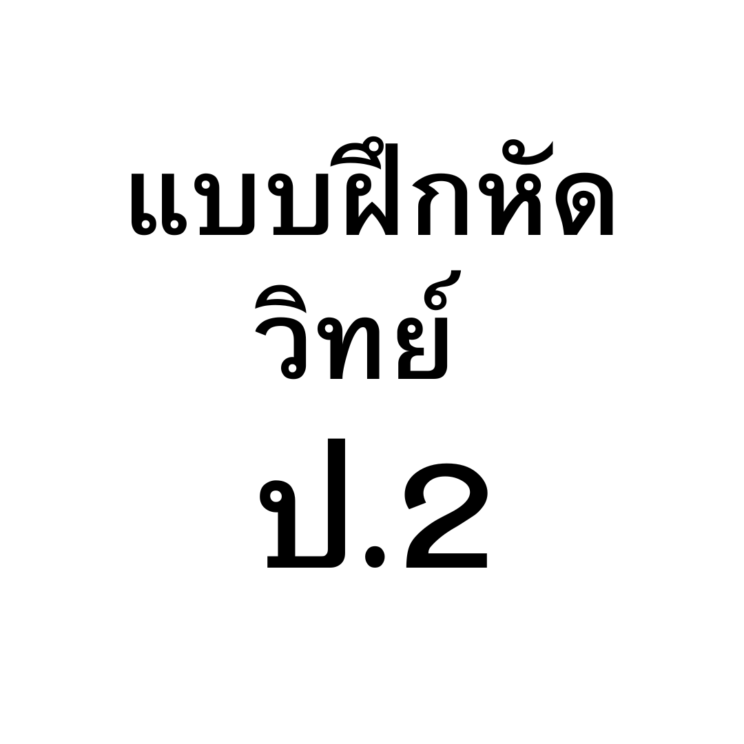 แบบฝึกหัดวิทยาศาสตร์ ป.2