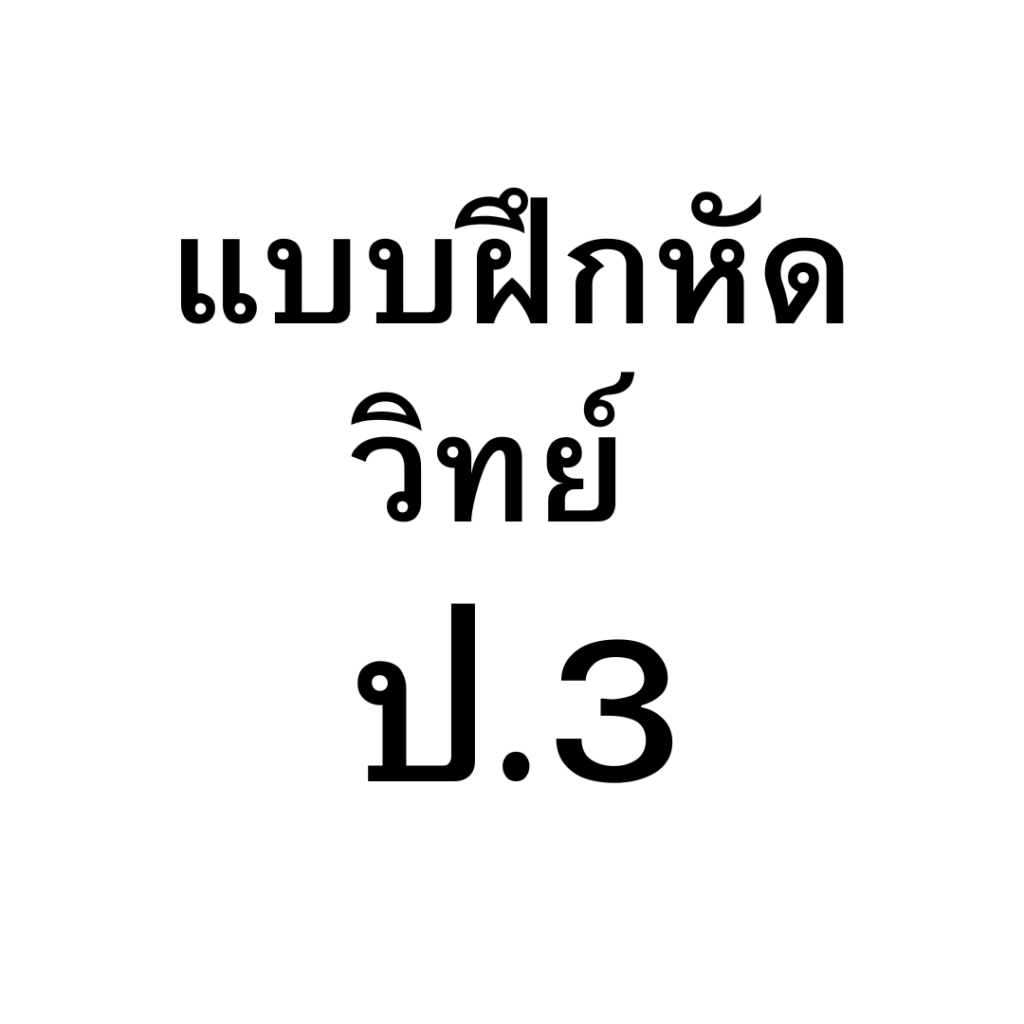 แบบฝึกหัดวิทยาศาสตร์ ป.3