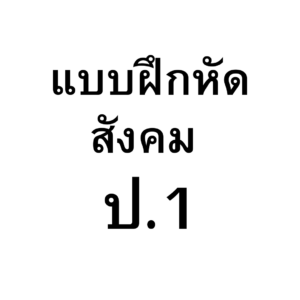แบบฝึกหัดสังคมศึกษา ป.1